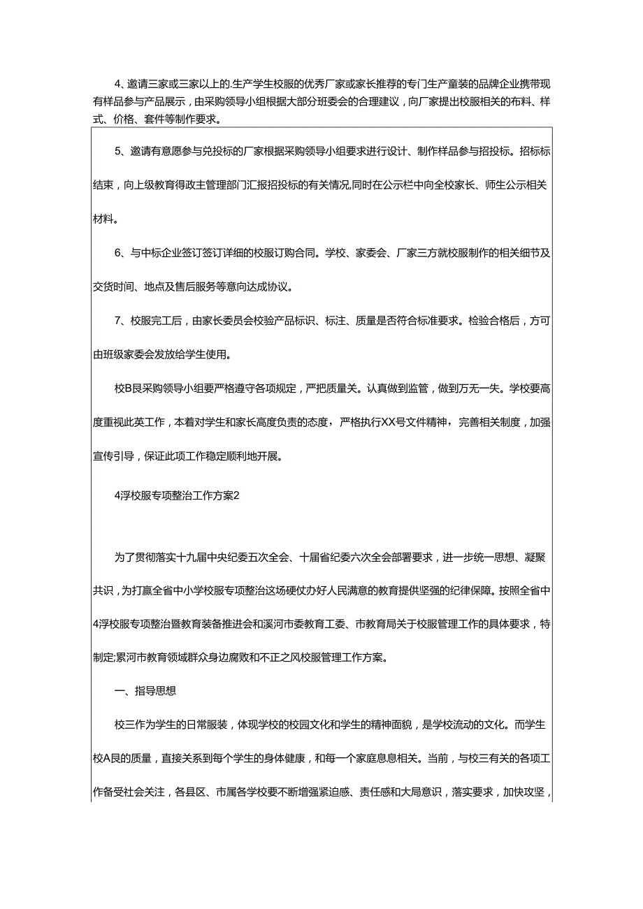 2024年小学校服专项整治工作方案.docx_第2页