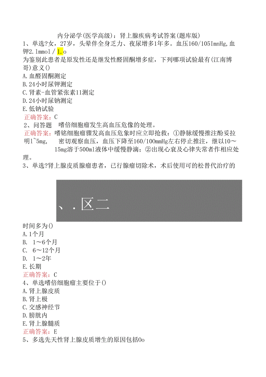 内分泌学(医学高级)：肾上腺疾病考试答案（题库版）.docx_第1页