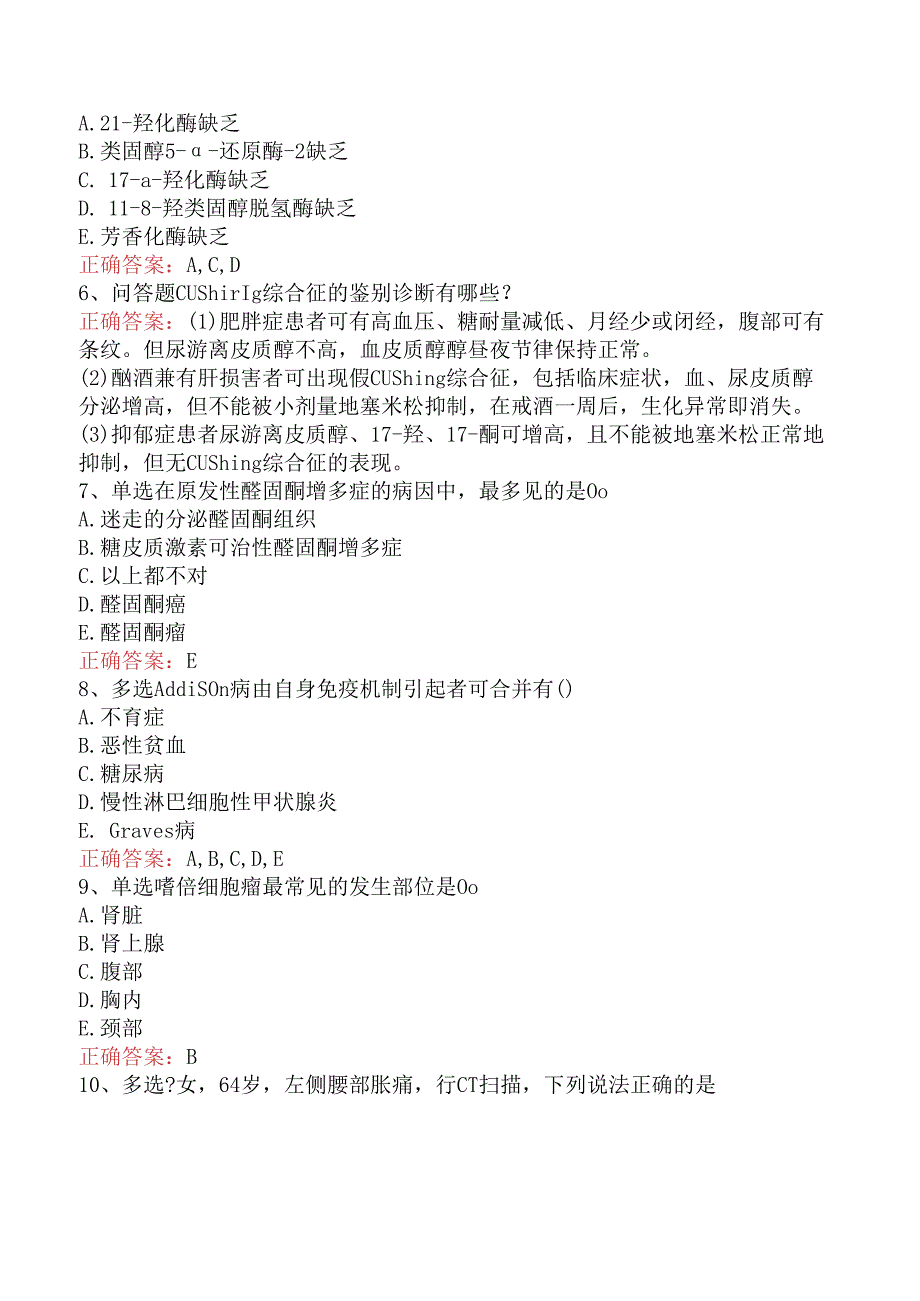 内分泌学(医学高级)：肾上腺疾病考试答案（题库版）.docx_第2页