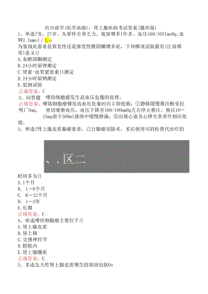 内分泌学(医学高级)：肾上腺疾病考试答案（题库版）.docx