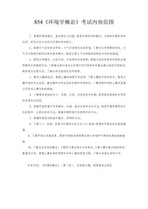 长安大学2024年硕士研究生招生考试说明 854-《环境学概论》.docx