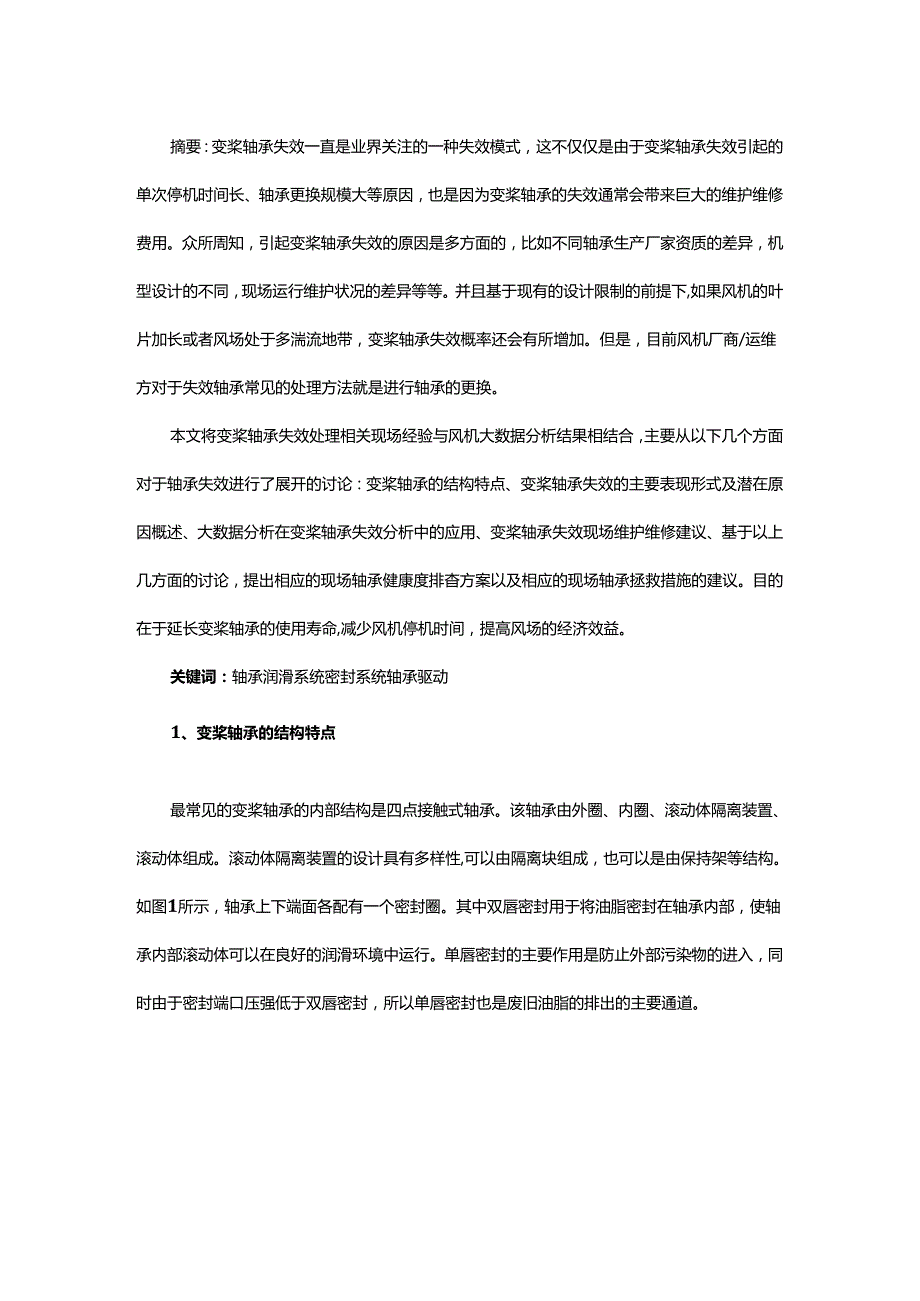 大数据分析在某风场变桨轴承失效问题的应用.docx_第1页