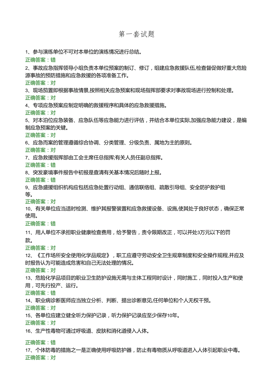 职业卫生知识考试试题库15套-最新（192页）.docx_第2页