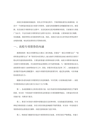 高校专项债券发行探究及对策建议.docx