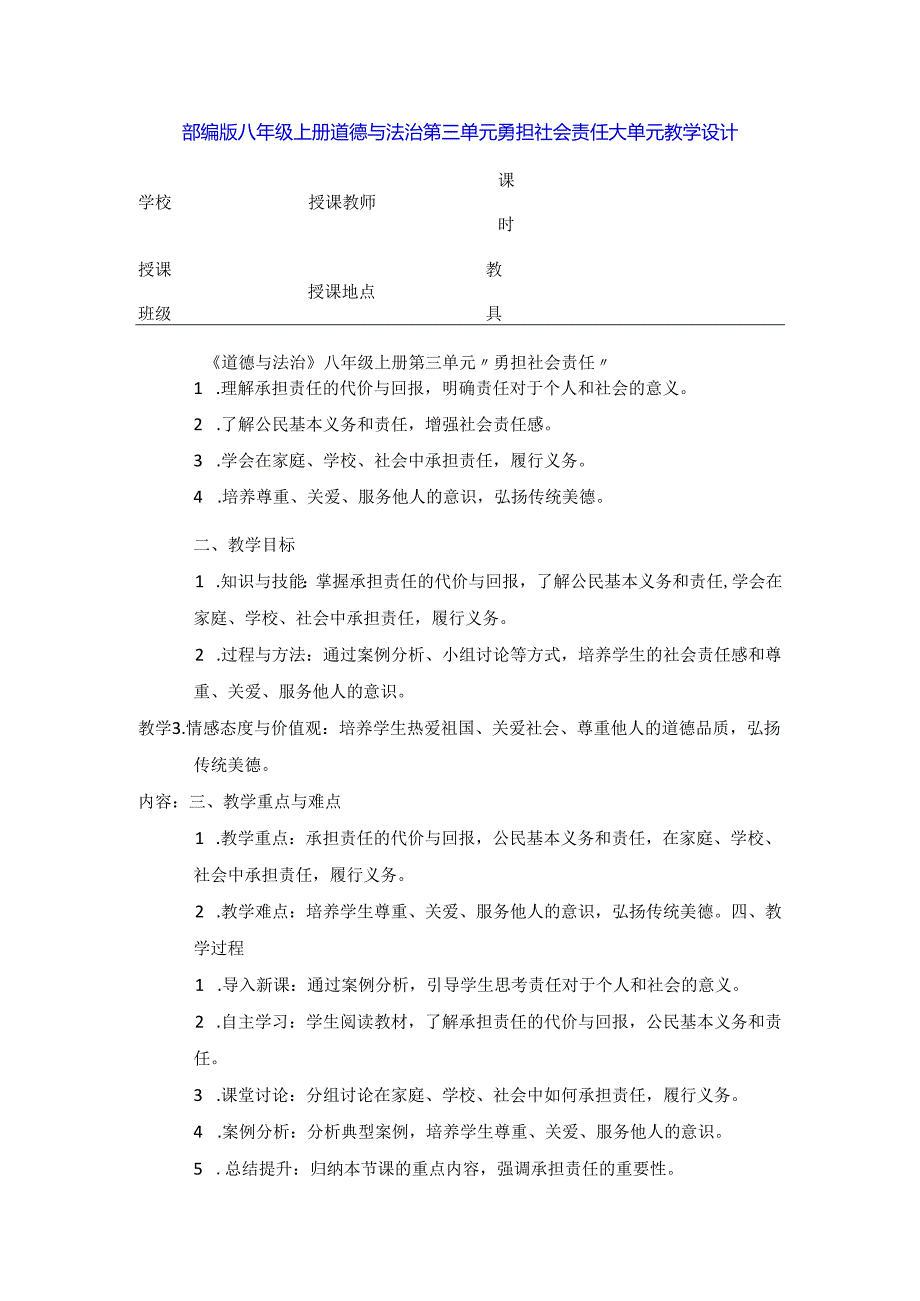 部编版八年级上册道德与法治第三单元 勇担社会责任 大单元教学设计.docx_第1页