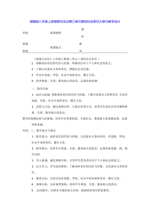 部编版八年级上册道德与法治第三单元 勇担社会责任 大单元教学设计.docx