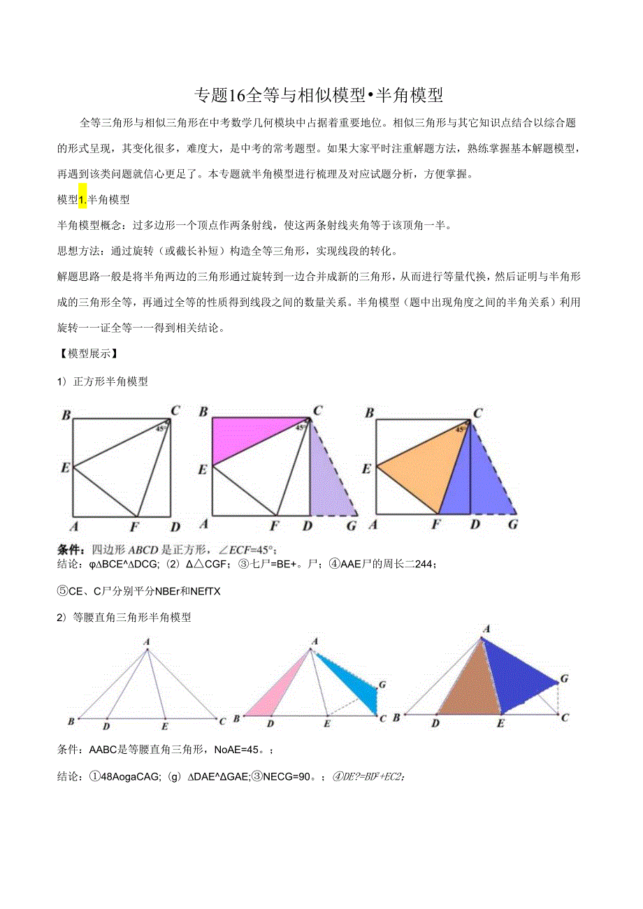 16 全等与相似模型-半角模型（学生版）.docx_第1页