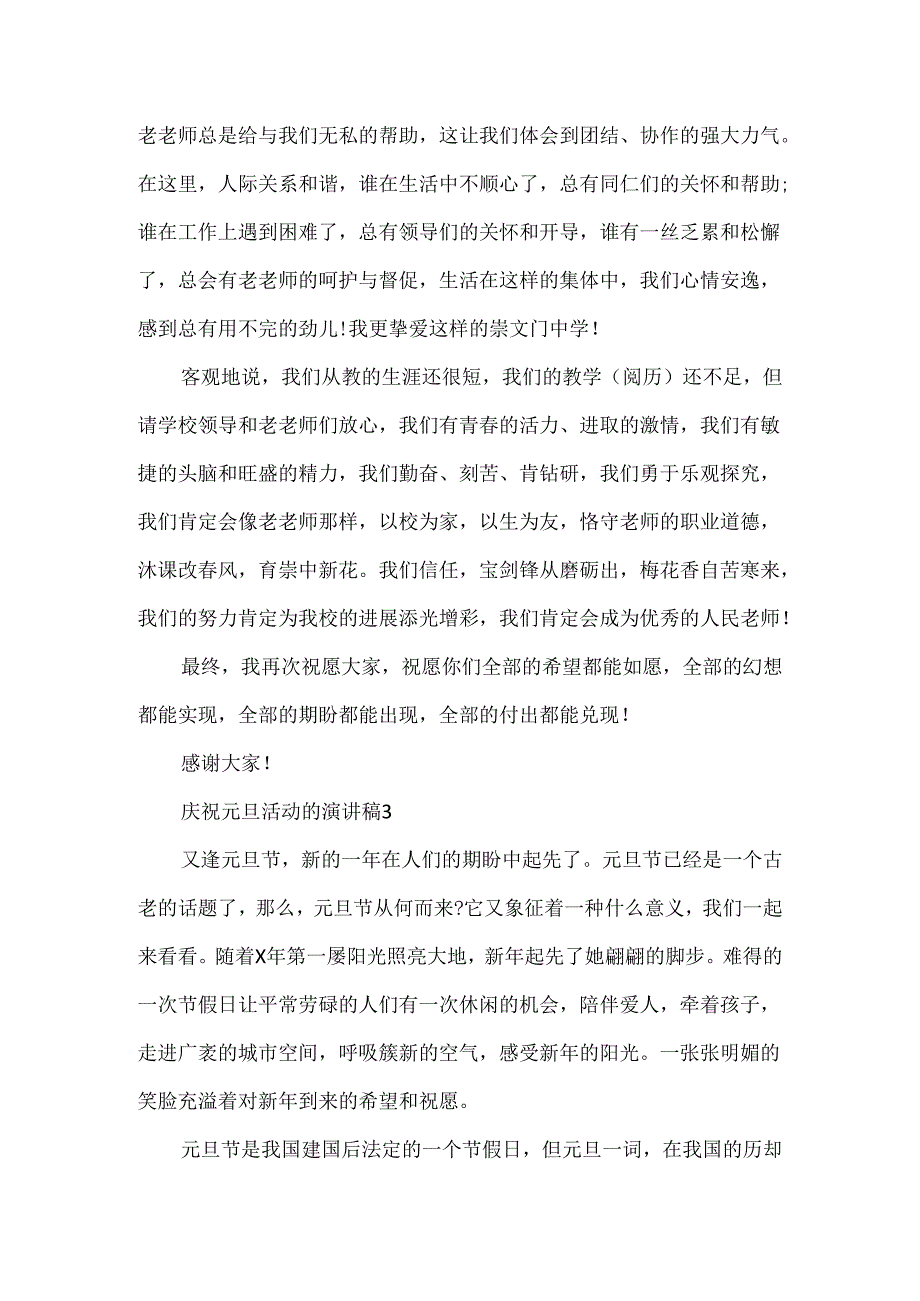 20xx庆祝元旦活动的演讲稿5篇.docx_第3页