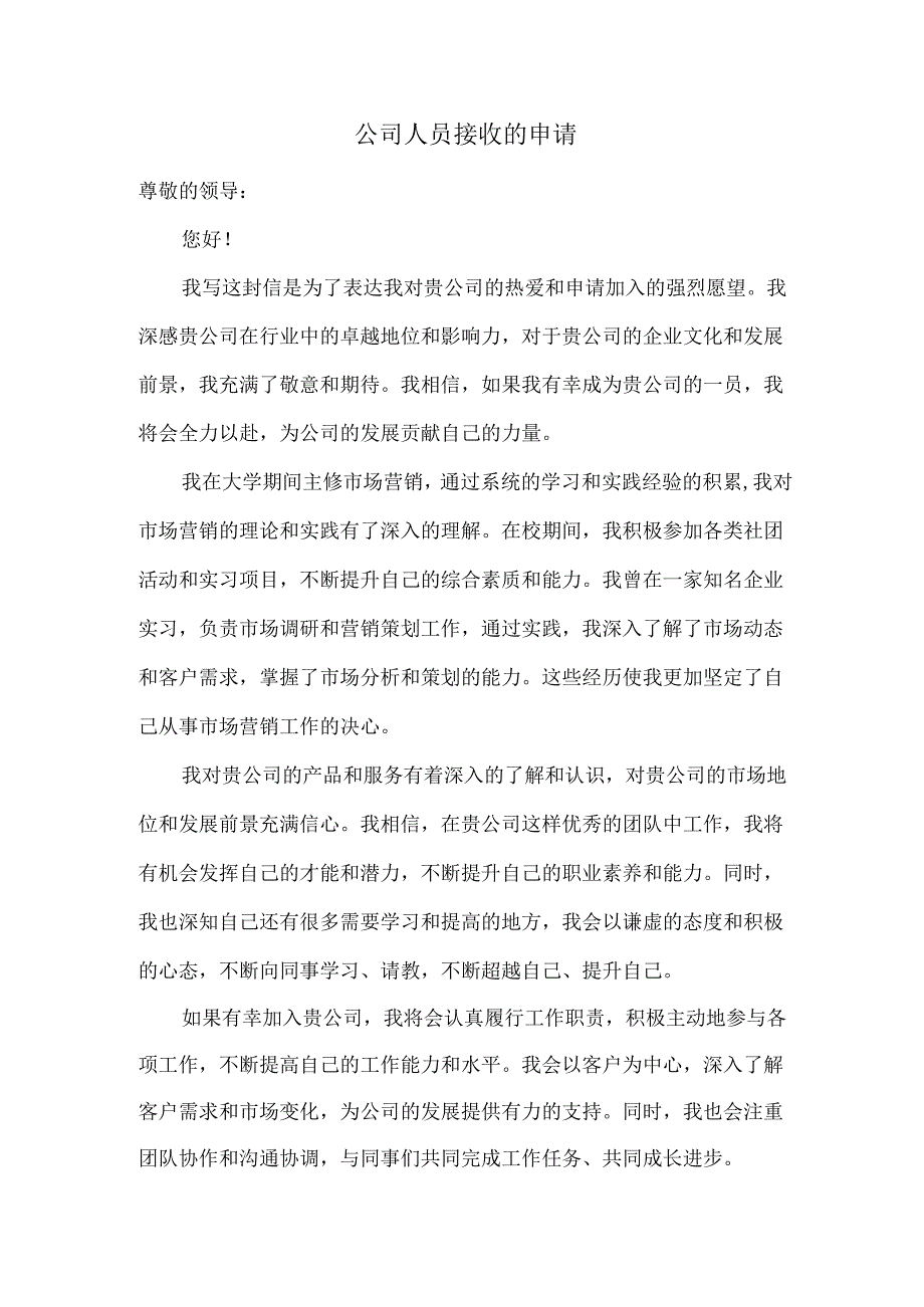 公司人员接收的申请.docx_第1页