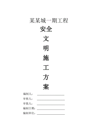 工程安全文明施工方案.doc