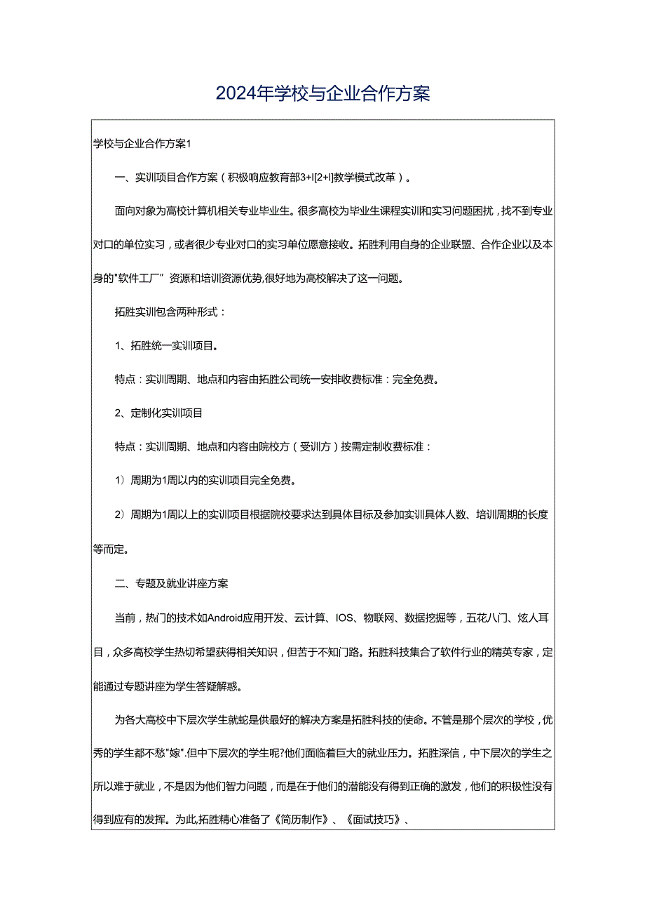 2024年学校与企业合作方案.docx_第1页