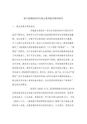 基于新课标的学生核心素养提升路径研究.docx