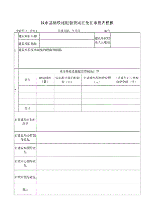 城市基础设施配套费减征免征审批表模板.docx