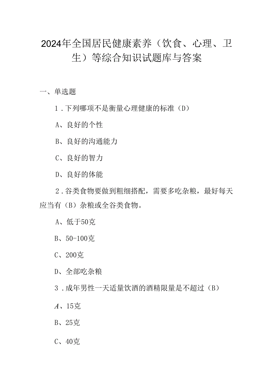 2024年全国居民健康素养(饮食、心理、卫生)等综合知识试题库与答案.docx_第1页