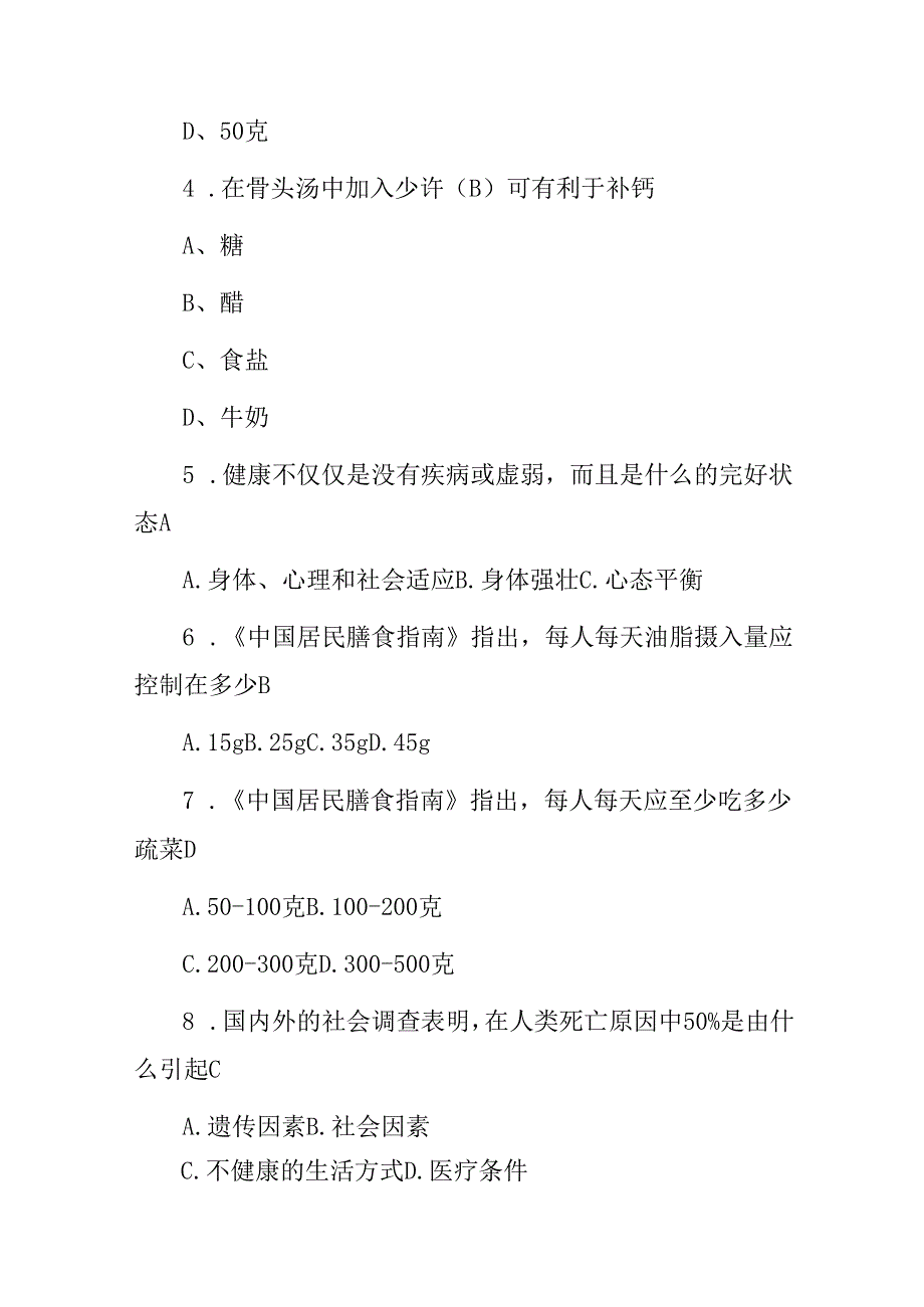 2024年全国居民健康素养(饮食、心理、卫生)等综合知识试题库与答案.docx_第2页