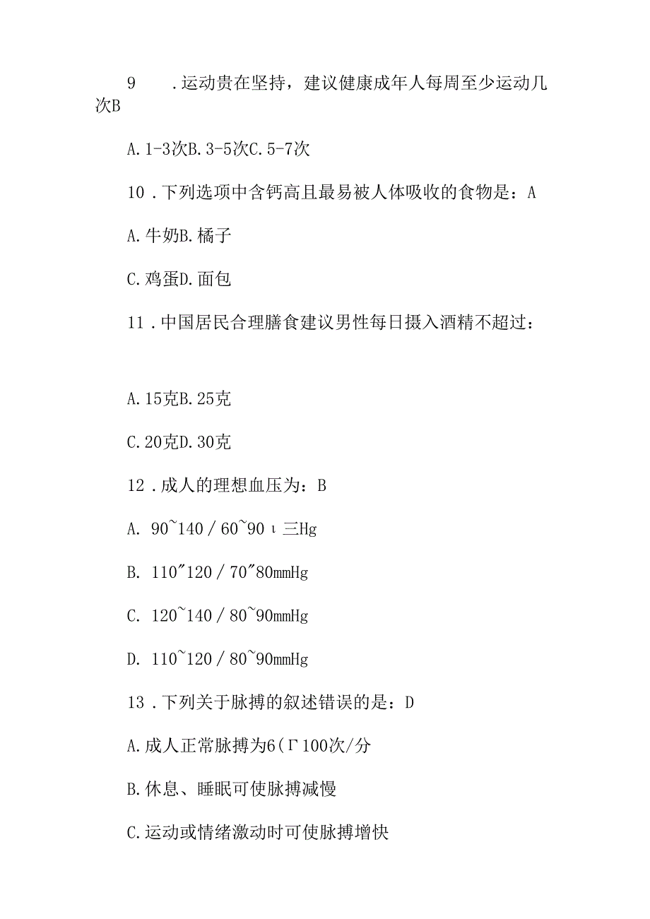 2024年全国居民健康素养(饮食、心理、卫生)等综合知识试题库与答案.docx_第3页