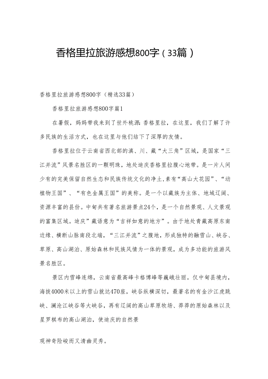 香格里拉旅游感想800字（33篇）.docx_第1页