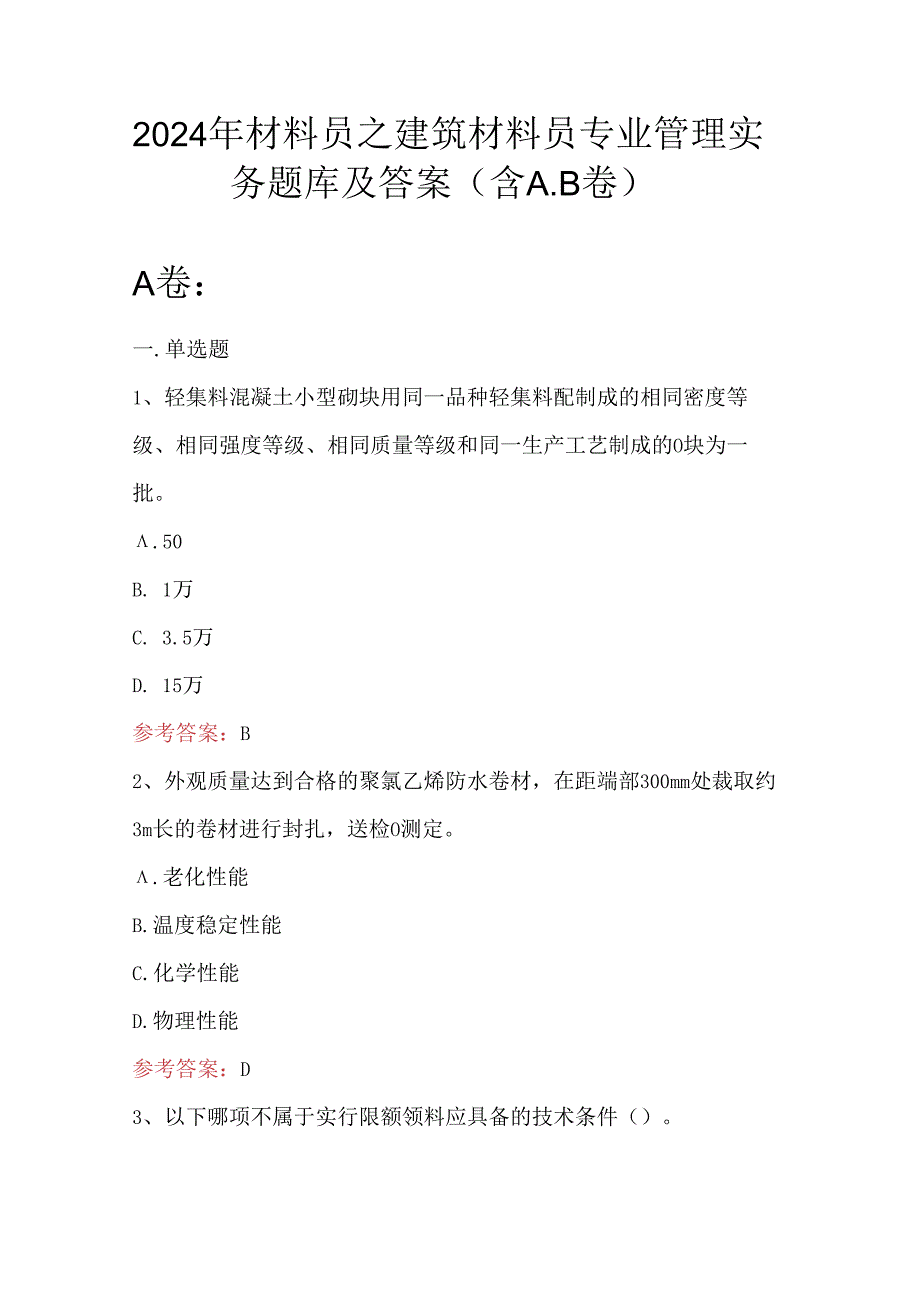 2024年材料员之建筑材料员专业管理实务题库及答案（含A.B卷）.docx_第1页