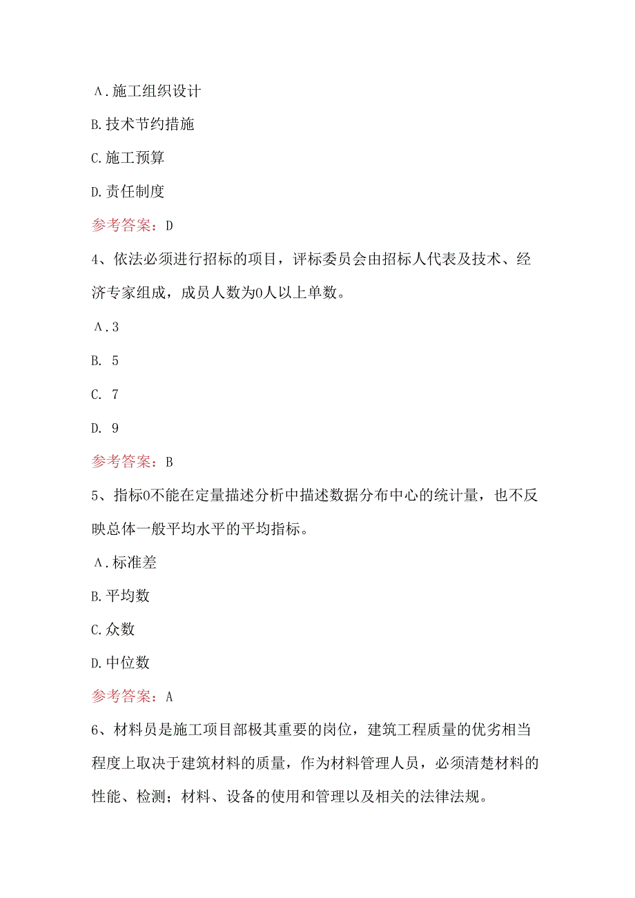 2024年材料员之建筑材料员专业管理实务题库及答案（含A.B卷）.docx_第2页