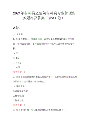 2024年材料员之建筑材料员专业管理实务题库及答案（含A.B卷）.docx