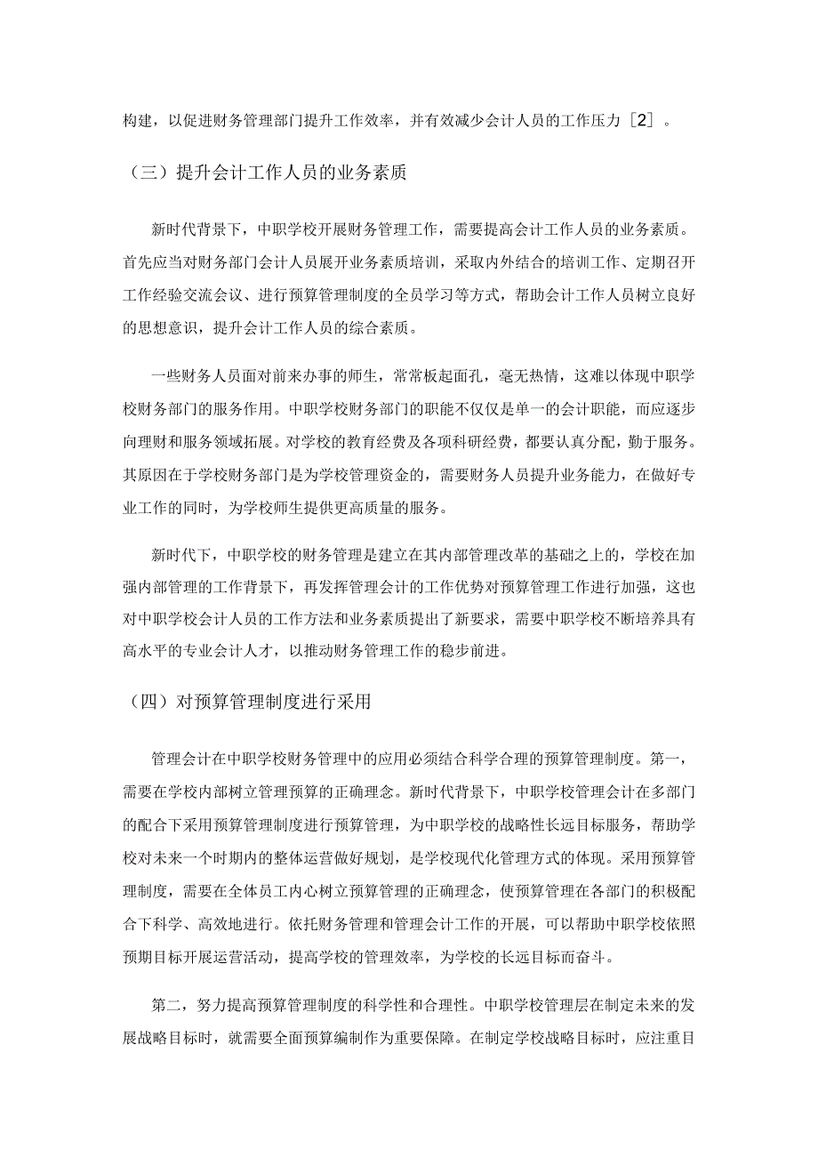 管理会计在中职学校财务管理中的作用与应用分析.docx_第3页