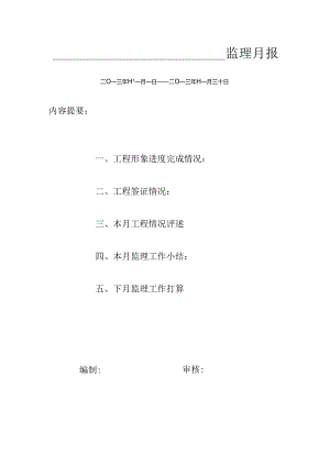 [监理资料]监理月报(65).docx