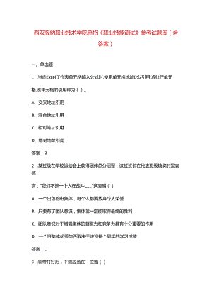 西双版纳职业技术学院单招《职业技能测试》参考试题库（含答案）.docx