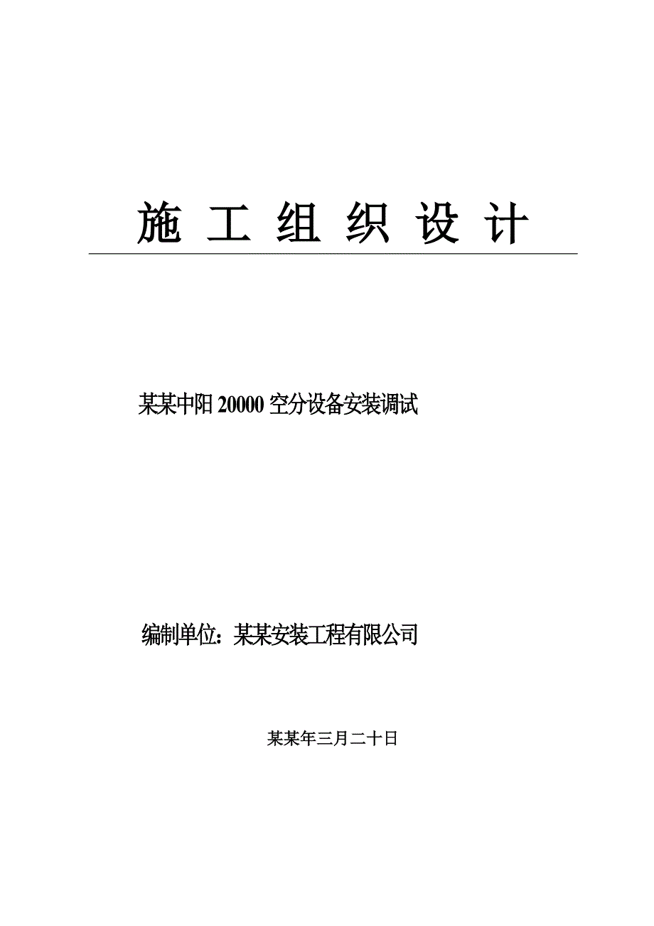 山西中阳20000空分设备安装调试施工组织设计.doc_第1页