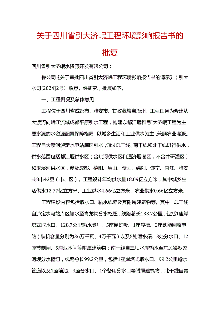 关于四川省引大济岷工程环境影响报告书的批复.docx_第1页