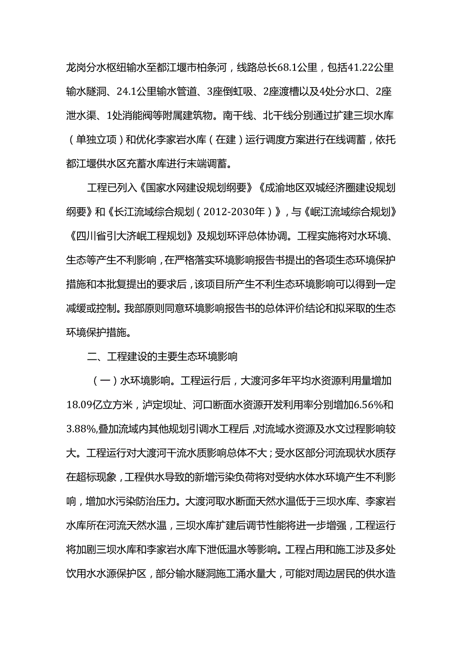 关于四川省引大济岷工程环境影响报告书的批复.docx_第2页