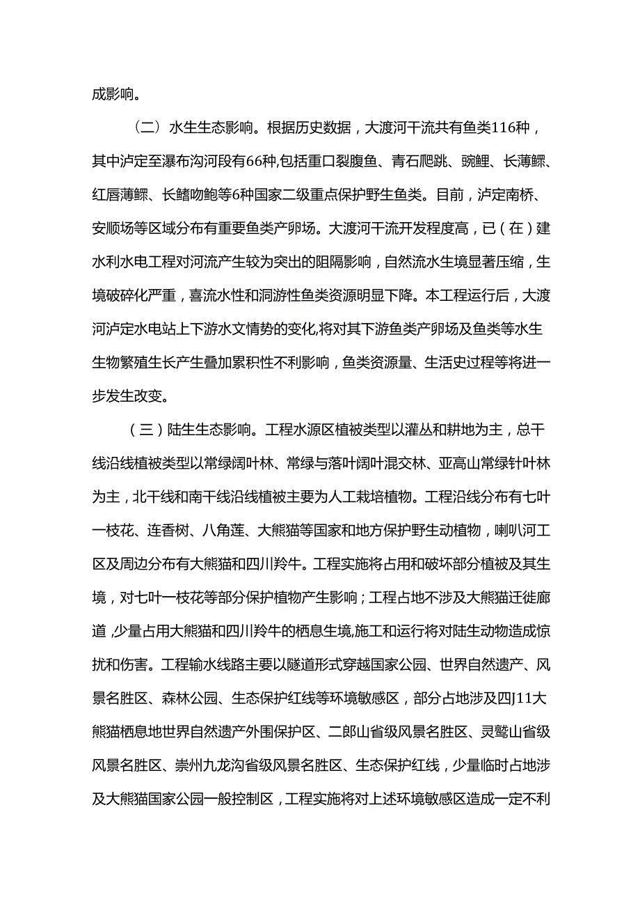 关于四川省引大济岷工程环境影响报告书的批复.docx_第3页