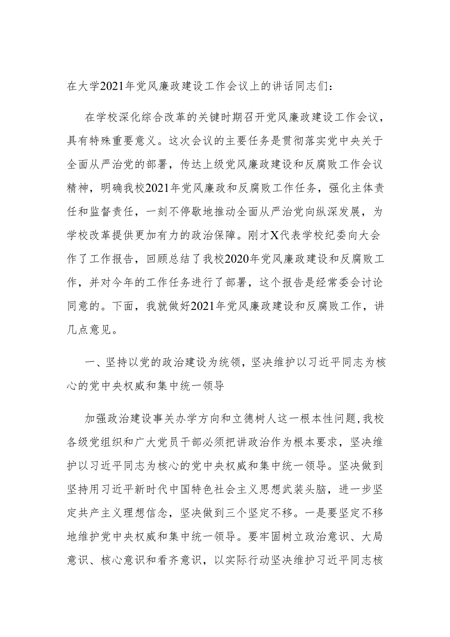 在大学2021年党风廉政建设工作会议上的讲话.docx_第1页