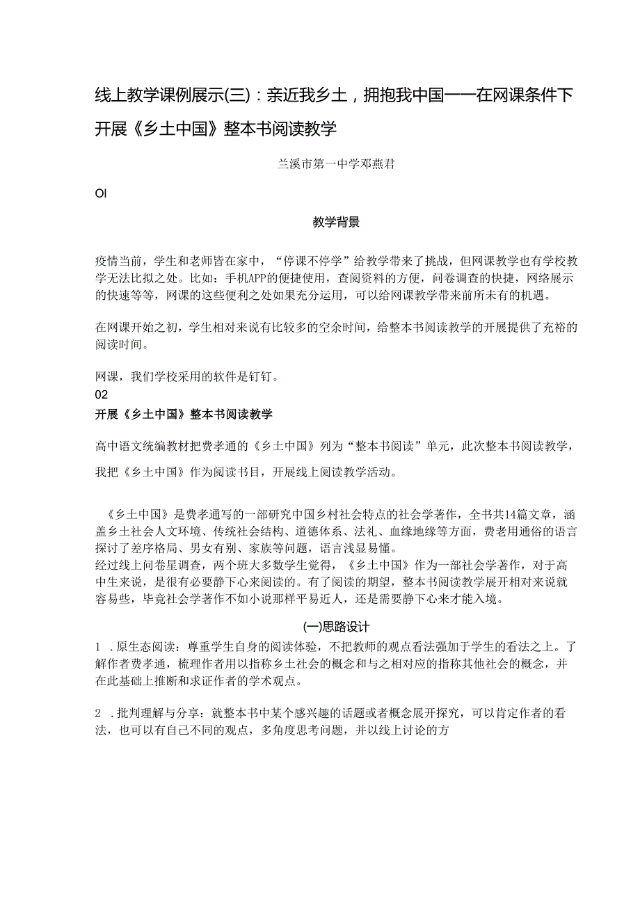 线上教学课例展示（三）：亲近我乡土拥抱我中国——在网课条件下开展《乡土中国》整本书阅读教学.docx_第1页