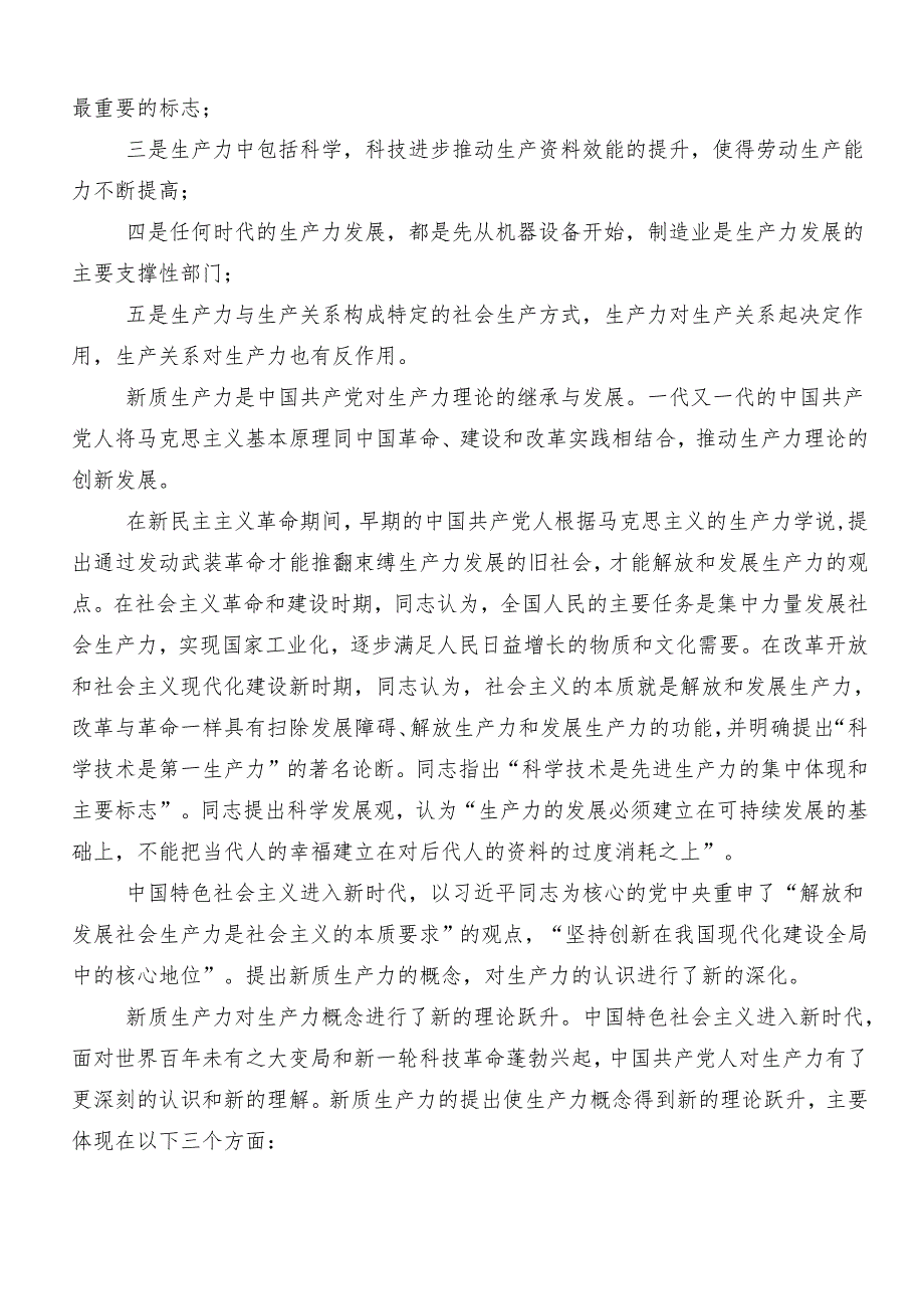 “以新质生产力促进高质量发展”发言材料及心得体会（7篇）.docx_第2页