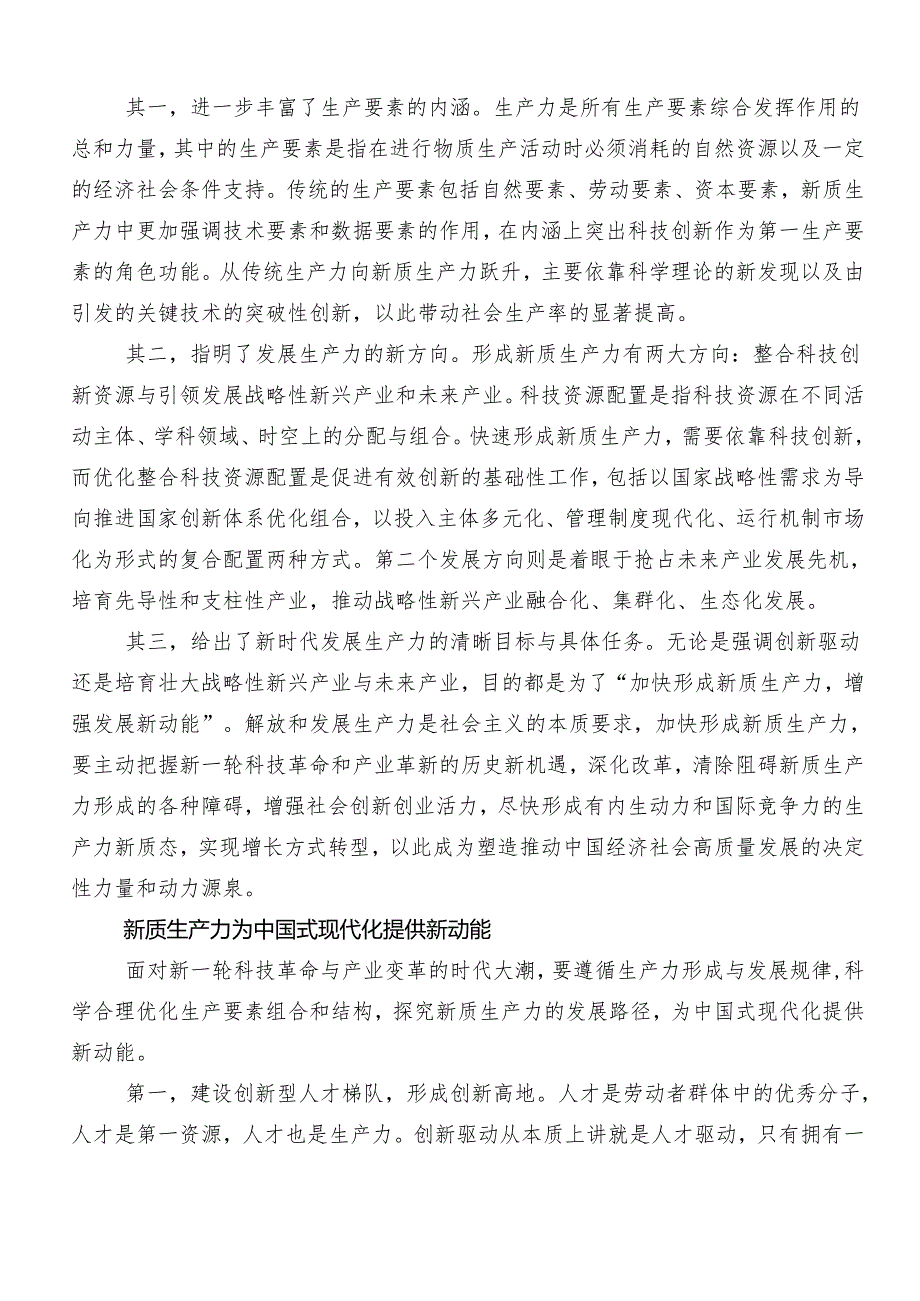 “以新质生产力促进高质量发展”发言材料及心得体会（7篇）.docx_第3页