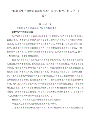 “以新质生产力促进高质量发展”发言材料及心得体会（7篇）.docx