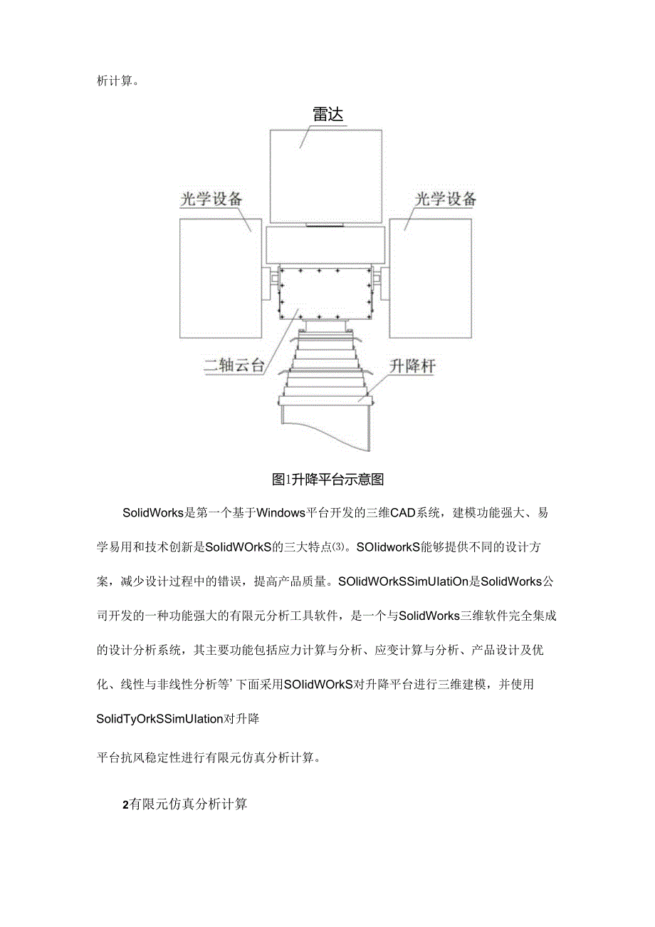 某车载升降平台抗风稳定性仿真计算.docx_第2页