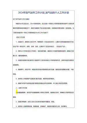 2024年加气站年工作计划_加气站的个人工作计划.docx