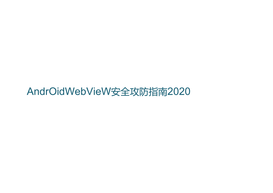 2020Android WebView安全攻防指南.docx_第1页