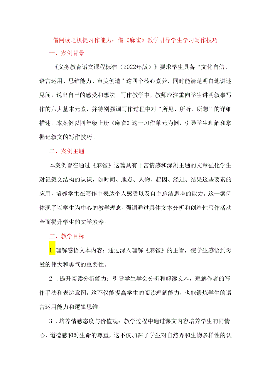 借阅读之机 提习作能力：借《麻雀》教学引导学生学习写作技巧.docx_第1页