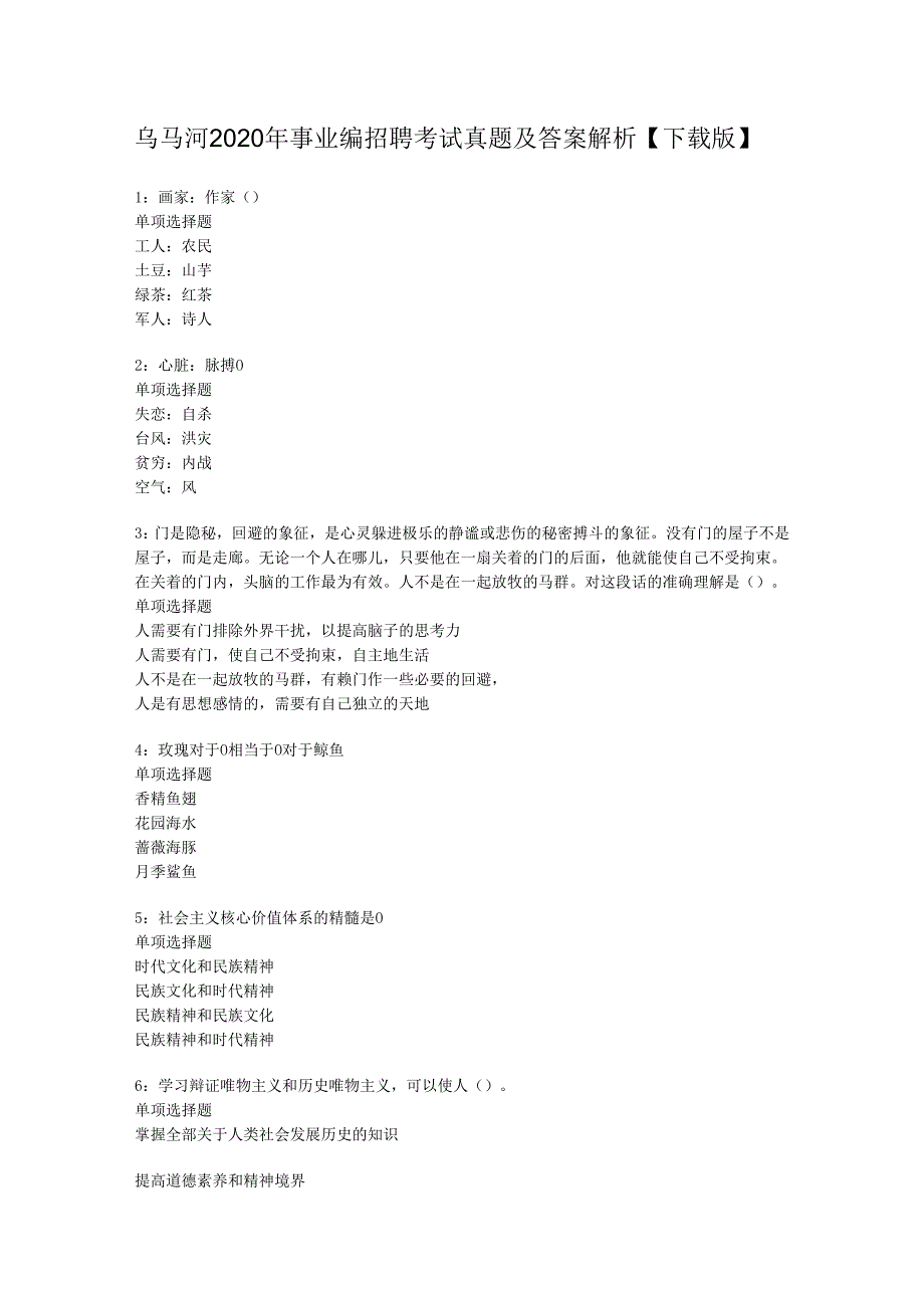 乌马河2020年事业编招聘考试真题及答案解析【下载版】.docx_第1页