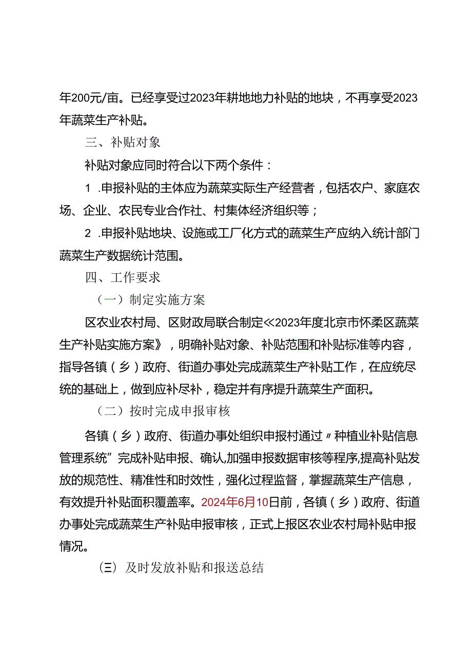 2023年度北京市怀柔区蔬菜生产补贴实施方案.docx_第2页