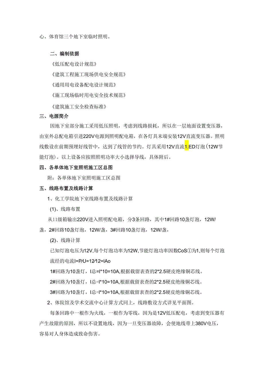 地下室临时照明用电施工方案.docx_第2页