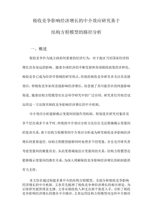 税收竞争影响经济增长的中介效应研究基于结构方程模型的路径分析.docx