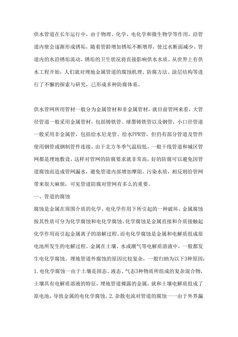 供水管道的防腐措施.docx_第1页