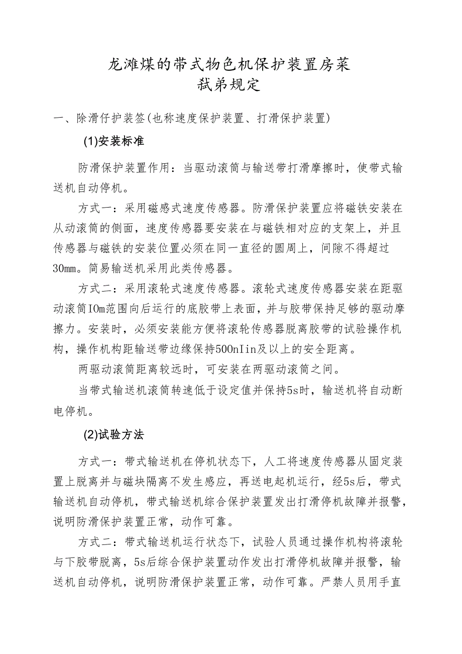 煤矿带式输送机保护装置安装试验规定.docx_第1页