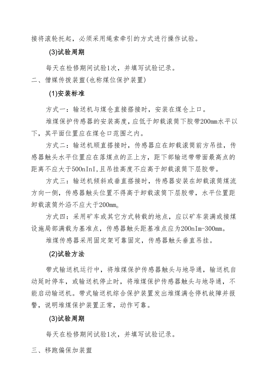 煤矿带式输送机保护装置安装试验规定.docx_第2页