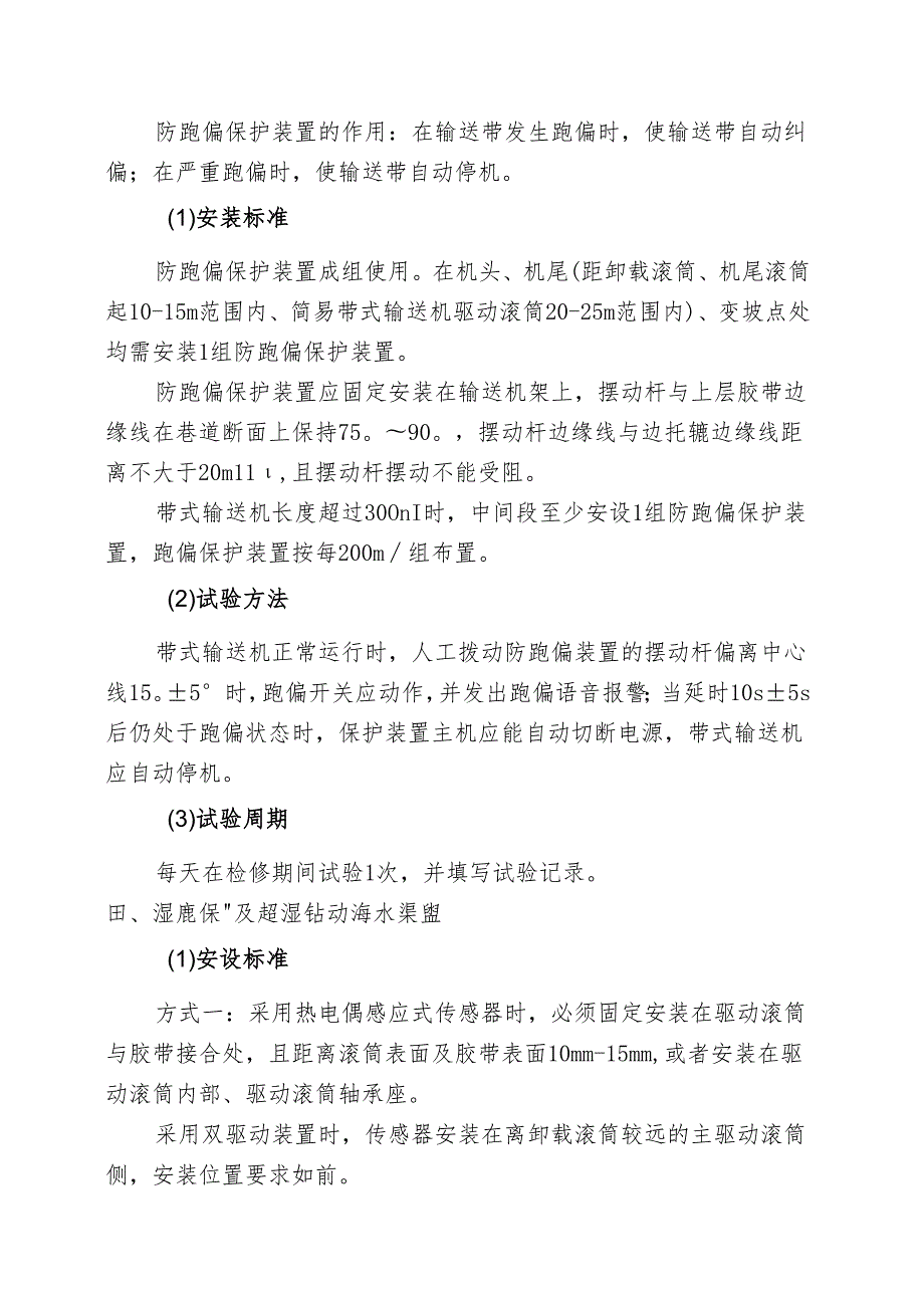 煤矿带式输送机保护装置安装试验规定.docx_第3页