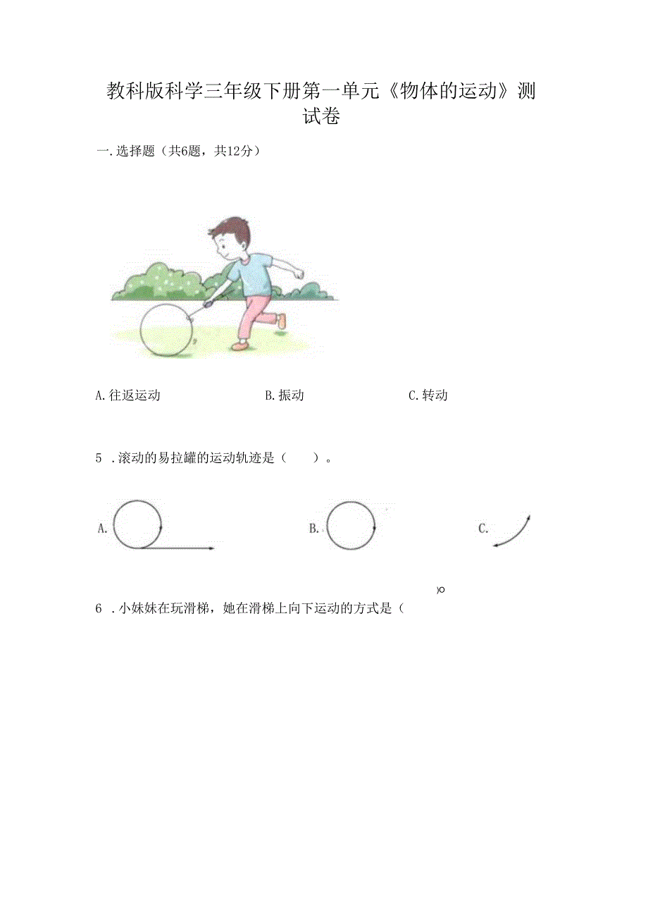 教科版科学三年级下册第一单元《 物体的运动》测试卷附答案【基础题】.docx_第1页