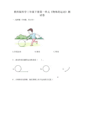 教科版科学三年级下册第一单元《 物体的运动》测试卷附答案【基础题】.docx